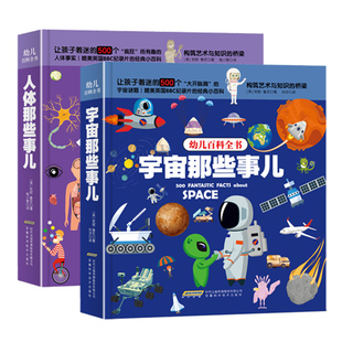 人体那些事儿全2册幼儿百科全书 身体 儿童科普小百科大全书小学生版 揭秘系列我们 秘密 十万个为什么科普漫画书籍 宇宙那些事儿