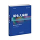 新生儿麻醉 赵平主译 本书为儿科麻醉医师提供了临床借鉴和指导