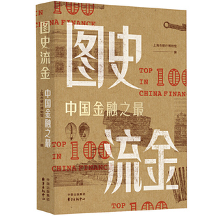 上海市银行博物馆 中国金融那点事瞬间了然 以小见大 以点窥面 助您迅速扩充金融见闻； 图史流金：中国金融之最