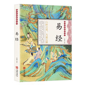 精粹国学启蒙经典 易经 文化国学哲学 中华经典 国学传世经典 中国经典