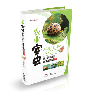 农业害虫识别与防治原色生态图谱 一线农业生产者和科研人员参考 图文并茂 可读性强 实用性强