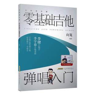 学习 吉他谱书籍流行歌曲 大向音乐课 吉他自学零基础入门教材 吉他曲谱书籍 手把手教你学吉他配套视频扫码 零基础吉他