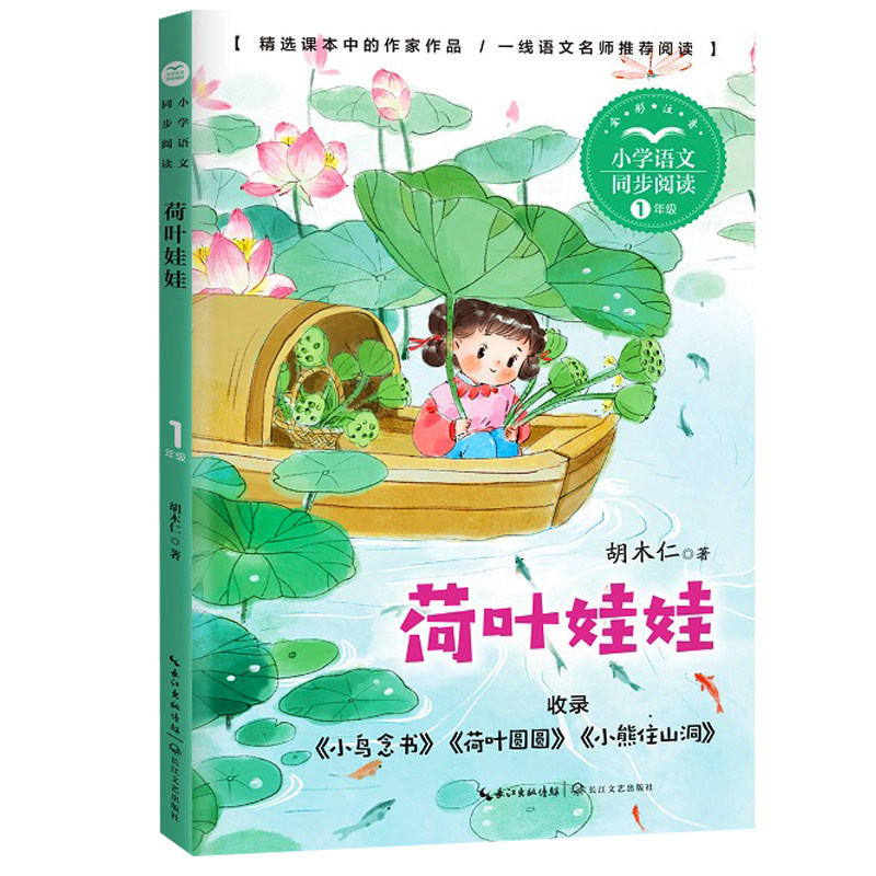 小鸟念书荷叶娃娃圆圆小熊住山洞正版注音版一年级上册阅读课外书必读