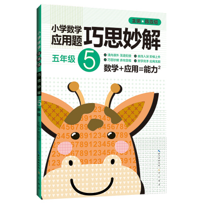 五年级5年级 小学数学应用题巧思妙解 正版 书籍 应用题大全训练练习册题解题方法分类详解 小学生课外应用题练习册总复习资料辅导
