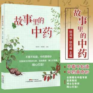 故事里的中药 不看不知道 中药真奇妙 国著名中医药专家、首席教授、博士生导师 精心打造 徐鸿华