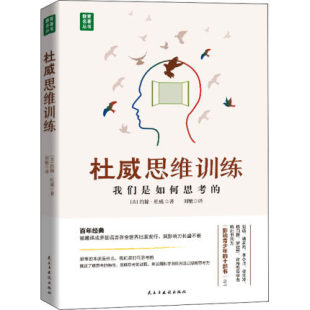 职场成功书籍逻辑思维训练谋略 思维训练精髓之作思 同类自控力精进深度工作 约翰杜威著 杜威思维训练我们是如何思考