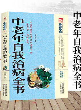 中老年自我治病全书 养生治病配方功效 中医经典科学治疗养生方法科普书籍 老年人家庭实用中医养生健康保健书籍食疗自我治病书