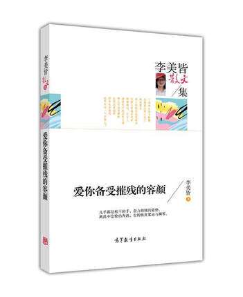 李美皆散文集 爱你备受摧残的容颜 李美皆 高等教育出版社 适合中小学生阅读书籍 名家精品