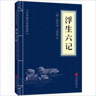 浮生六记 世界名著 闲情笔记经典 国学经典 中国古典名著 读本 原文 中华国学经典 畅销书籍 注释 精粹