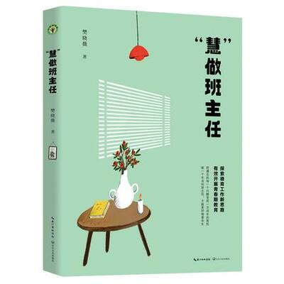 大教育书系 慧做班主任 樊晓薇 如何有效开展德育工作 应对班级问题 如何开展青春期男女生教育 班主任如何实现专业发展