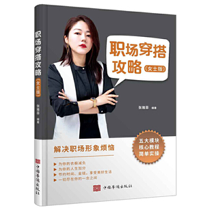 穿着色彩技巧大全书籍 女人服饰服装 穿搭教程 穿衣打扮 衣服搭配教程书籍 职场穿搭攻略 书职场发型彩妆指南 女士版