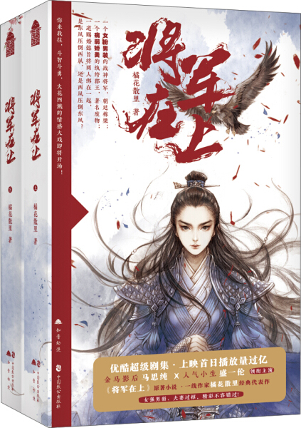 将军在上全套2册 橘花散里 知音动漫客 马思纯盛一伦主演电视剧 青春文学热血武侠科幻古代言爱情感故事小说畅销书籍