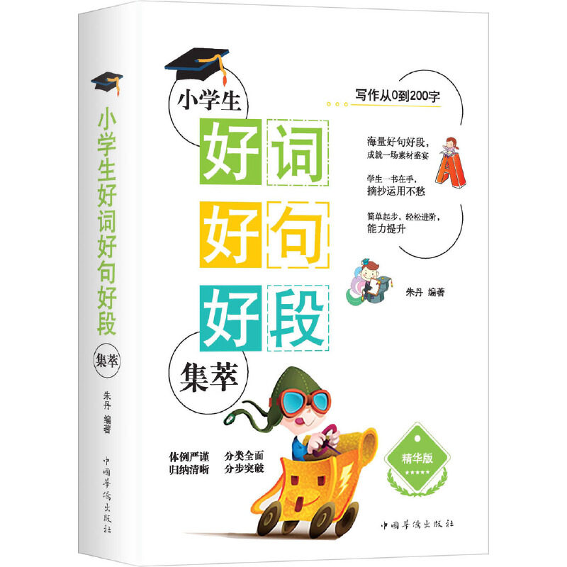 小学生好词好句好段集萃 朱丹编著 一二三四五六年级同步训练 搭配测试卷全套数学思维看图写话阅读理解专项训练书可搭黄冈小状元2