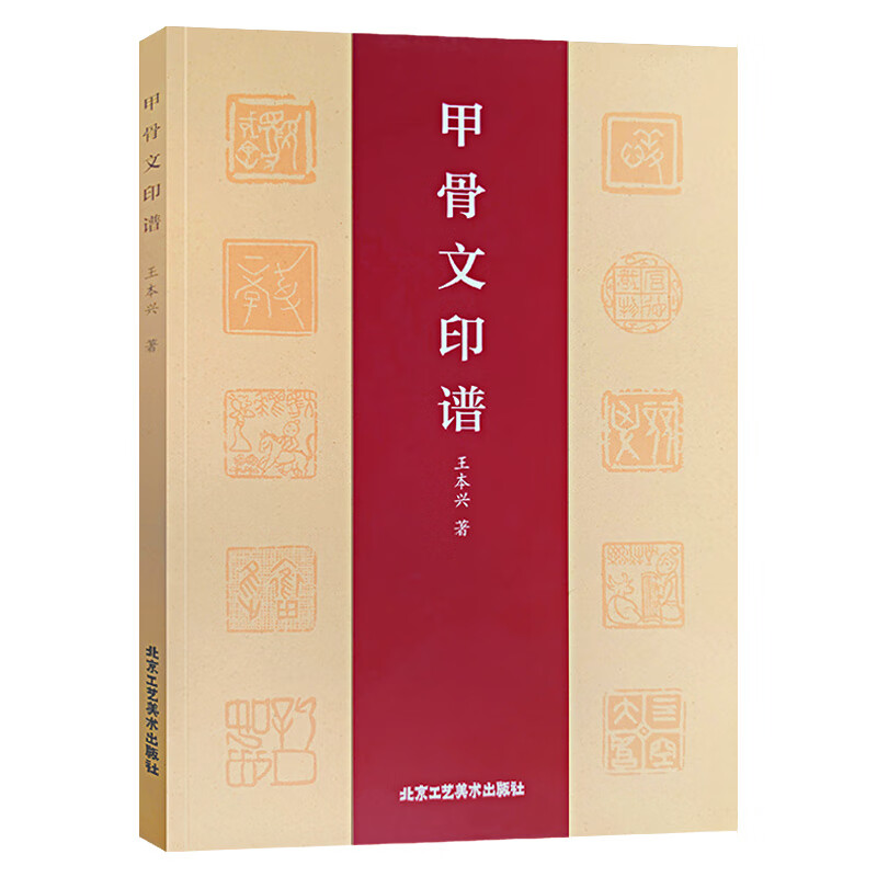 甲骨文印谱 王本兴著 甲骨文小篆简文玺文金文对照 常备入门篆刻工具教材 篆书印章印谱临摹中国篆刻大字典