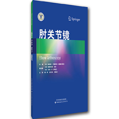 肘关节镜 诊治关节疾患的内窥镜 关节疾病的治疗 半月板损伤 前后交叉韧带断裂 关节软骨损伤 骨性关节炎感染性关节炎