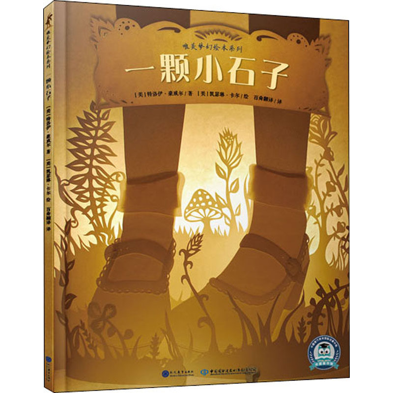 一颗小石子儿童启蒙认知绘本阅读精装图画书情绪管理睡前晚安故事书老师推荐欧美现代教育出版社特洛伊豪威尔著
