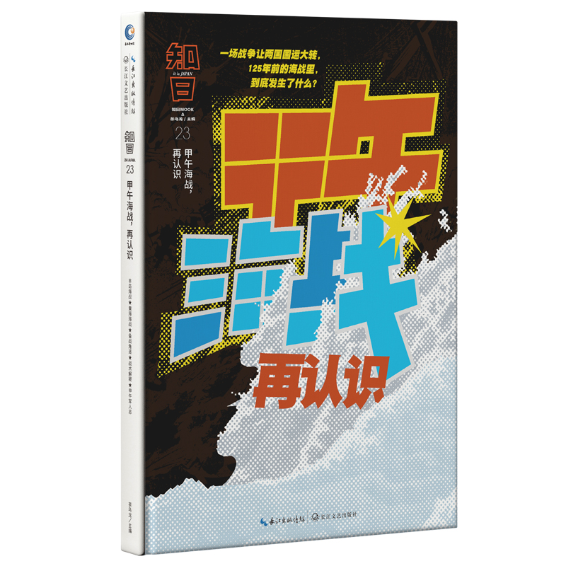 知日 甲午海战 再认识 茶乌龙主编 人气知日系列全新特集第23期 DFH 李鸿章洋务运动北洋水师历史中国近代史科普知识书