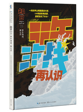 知日 甲午海战 再认识 茶乌龙主编 人气知日系列全新特集第23期 DFH 李鸿章洋务运动北洋水师历史中国近代史科普知识书