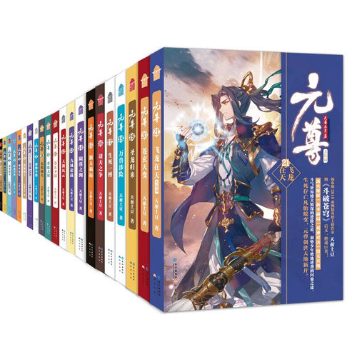 元尊全套（1-21册） 天蚕土豆著 正版 书籍 斗破苍穹武动乾坤大主宰莽荒纪作者 青春文学玄幻小说畅销书籍