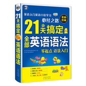 语法入门 英语在用 实践指南 英语语法大全 初高中大学英语学习 零基础 新东方英语语法新思维 初级教材 21天搞定全部英语语法