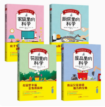 【“身边的轻科学"系列 全4册】家庭里的科学+厨房里的科学+花园里的科学+废品里的科学 中小学青少年儿童趣味创意科普课外读物,书籍/杂志/报纸,自由组合套装,淘宝优惠券,粉丝福利购,淘宝优惠卷