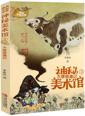 神秘美术馆(3大唐奇遇记)/北山中国故事 神秘美术馆系列儿童文学6-9-12岁小学生课外阅读书籍 充满冒险乐趣和智识挑战的故事