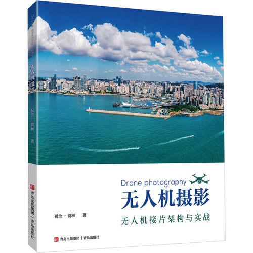 无人机摄影：无人机接片架构与实战 正版 书籍 工业技术
