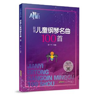 简易儿童钢琴名曲100首/AI智能陪练 儿童钢琴书幼儿园儿歌钢琴谱大全快乐儿歌学钢琴琴谱曲谱五线谱伴奏钢琴谱儿童钢琴基础教程书