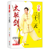 学练三十二式 太极剑附赠视频体能训练书籍动作要领分步讲解真人演示一学就会运动康复保健养生武术功夫书自学零基础入门初学者
