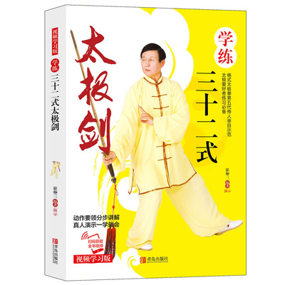 学练三十二式太极剑附赠视频体能训练书籍动作要领分步讲解真人演示一学就会运动康复保健养生武术功夫书自学零基础入门初学者