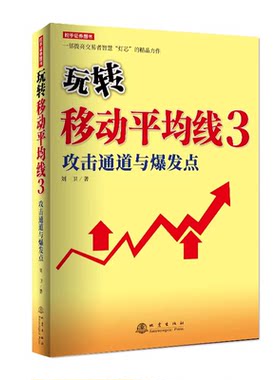 玩转移动平均线.3，攻击通道与爆发点  刘卫 著 股票投资期货经管励志 金融投资理财书籍