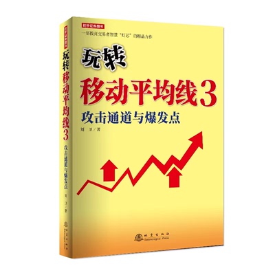 玩转移动平均线.3，攻击通道与爆发点  刘卫 著 股票投资期货经管励志 金融投资理财书籍