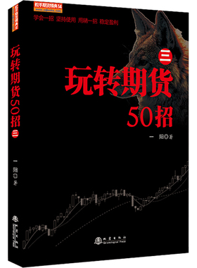 玩转期货50招三3舵手期货精典14一阳期货期货招数招术使用的大势背景形态特点技术特征限制条件注意事项投资理财书籍