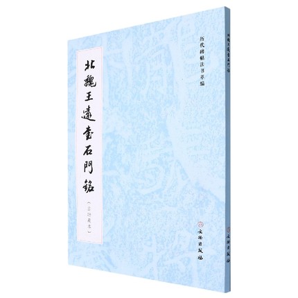 北魏王远书石门铭(启功藏本