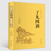 精装 国学哲学经典 正版 全解白话文白对照袁了凡著文言文净空法师结缘善书菜根谭自我修养修身 全集了凡四训正版 了凡四训正版