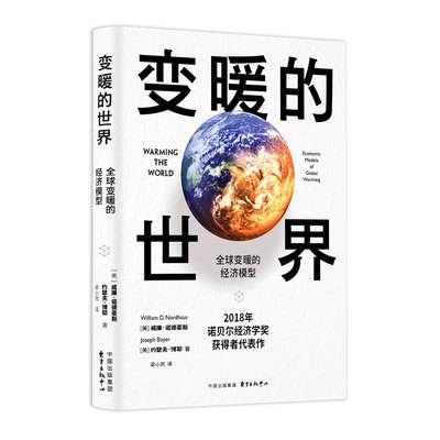 变暖的世界：全球变暖的经济模型 （2018年诺贝尔经济学奖获得者代表作，国际气候环境经济学力作） 威廉·诺德豪斯, 约瑟夫·博耶