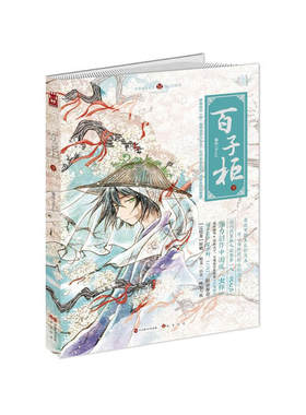 知音漫客丛书.绘心坊系列-百子柜(下)懂药草&rdquo;的漫画家Souji倾力创作中国版 虫师 一段让心变得温暖的zhi愈之旅 唯美绘本