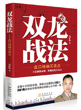 双龙战法 盘口精确买卖点 财经名博冯矿伟著盘口 股票书籍入门书大全 技术分析K线图 金融期货证券投资 股票期货证券投资类书籍