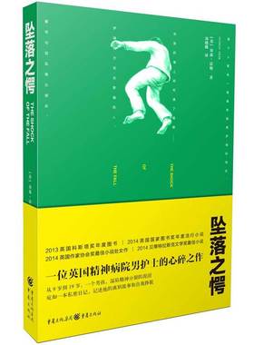 坠落之愕 (英)南森&middot;法勒(Nathan Filer) 著;刘晓骏 译 著作 外国现当代文学 文学
