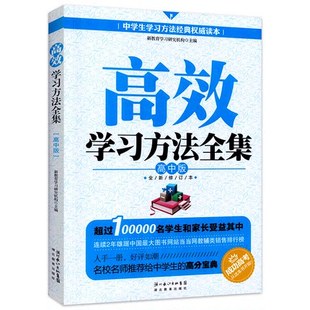 高一高二高三学生提高学习成绩指导书籍 高效学习方法全集 高中生学习方法书籍 高中版 高中生课外阅读中学教辅学霸笔记高考书籍