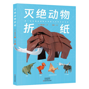 灭绝动物折纸 川畑文昭 大海牛甲胄鱼渡渡鸟恐鸟基龙剑齿虎猛犸象完齿兽折纸教程 灭绝动物折纸创作书