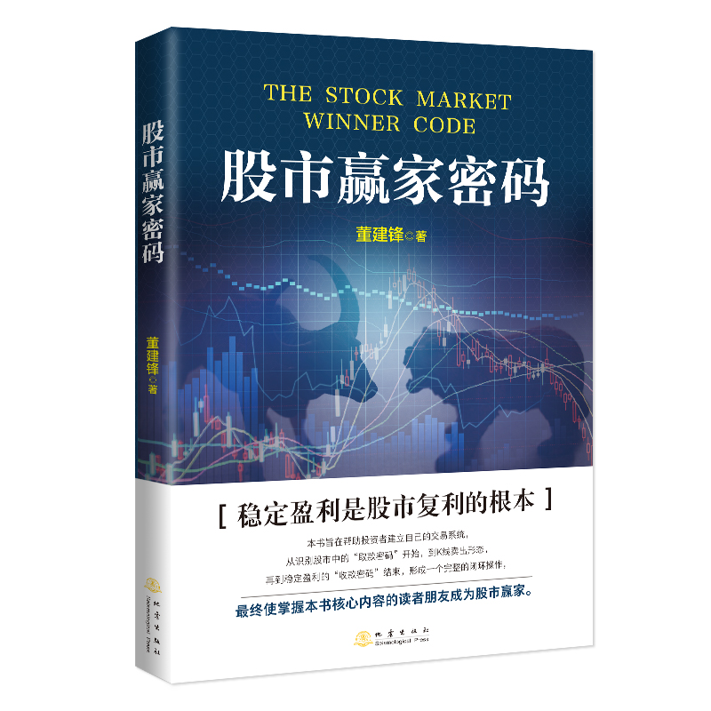 股市赢家密码 董建锋 著 投资理财证券股票 交易策略详解与具体实操到位 稳操股市胜券的密码（股民炒股书籍）