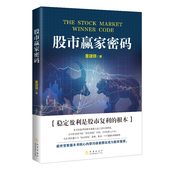 董建锋 股民炒股书籍 著 交易策略详解与具体实操到位 股市赢家密码 密码 投资理财证券股票 稳操股市胜券