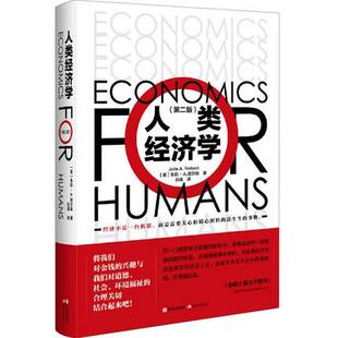 人类经济学Julie A. Nelson著 白领经济管理研究人员读物微观宏观经济学商务观点领域发展价值市场铁笼子原理基础书籍
