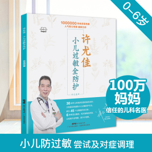 书籍 自然疗法小儿常见过敏性疾病预防与治疗书籍 儿童过敏疾病调理书正版 儿童食疗大全婴幼儿护理 许尤佳 小儿过敏全防护