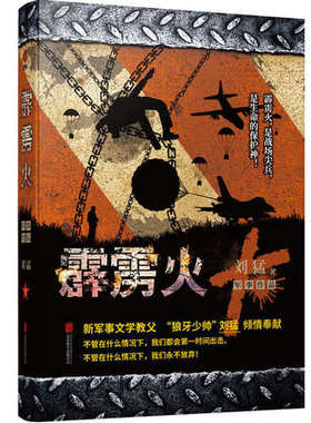 霹雳火 中国战狼 刘猛长篇军事小说 我是特种兵系列军事军旅书 影视剧同名小说书籍 利刃出鞘狼牙特警狙击