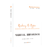 马克思主义 哲学政治社会学 道德和社会正义 国外马克思主义和社会主义研究丛书 马克思主义研究书籍 反思现代社会正义思想