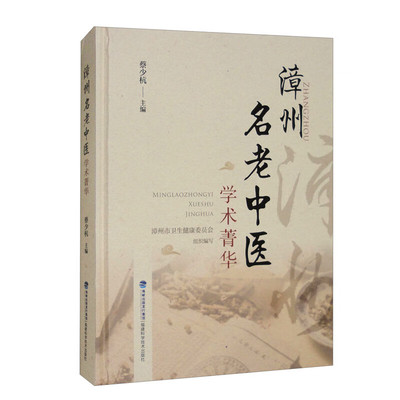 漳州名老中医学术菁华 漳州市卫生健康委员会