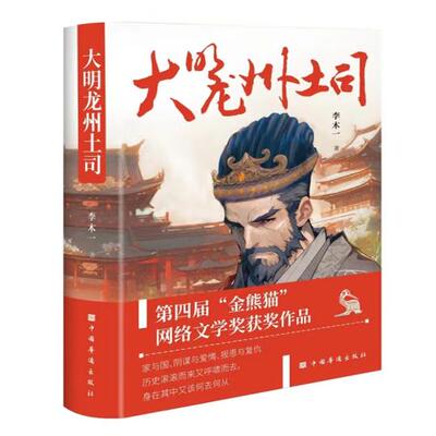 大明龙州土司（第四届“金熊猫”网络文学奖获奖作品 家与国、阴谋与爱情、报恩与复仇的群像故事） 李木一 著
