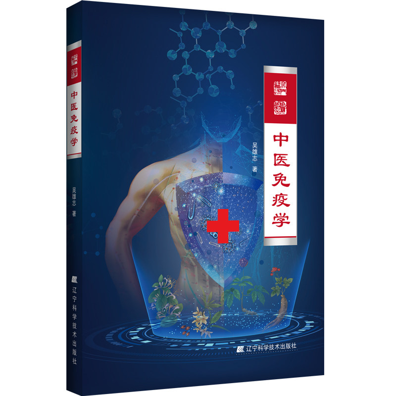 中医免疫学 吴雄志著 中医西医免疫概论 免疫药理 阳明病太阴病少阴病厥阴病 中医临床书籍